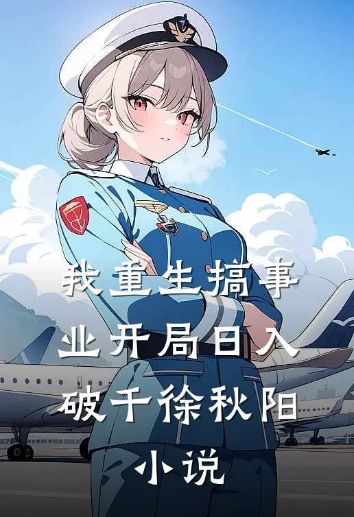 我重生搞事业开局日入破千徐秋阳,小说