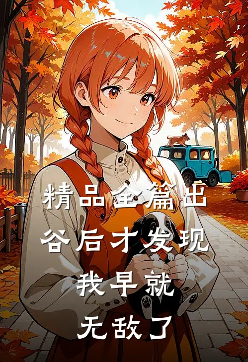 精品全篇出谷后才发现，我早就无敌了