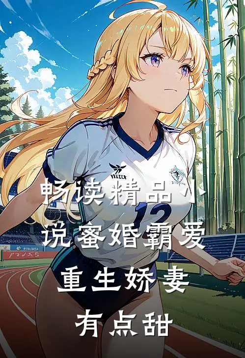 畅读精品小说蜜婚霸爱：重生娇妻有点甜