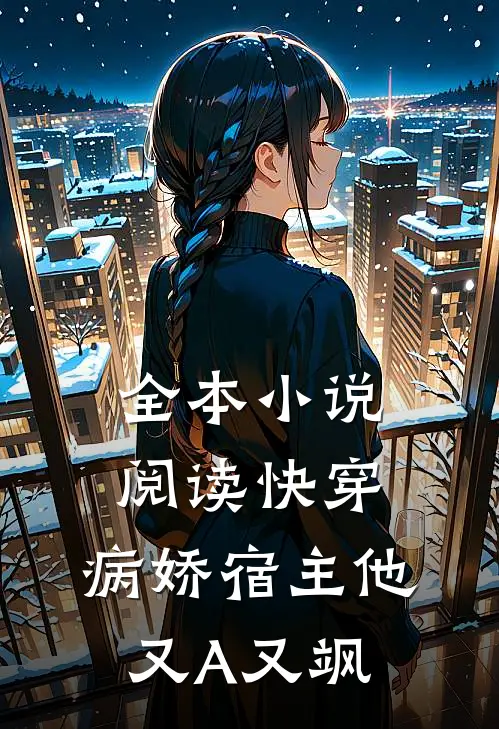 全本小说阅读快穿：病娇宿主他又A又飒