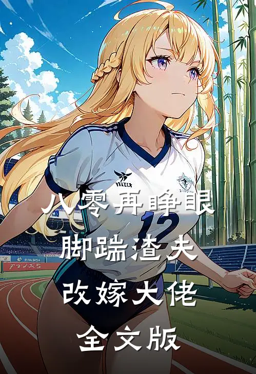 八零再睁眼，脚踹渣夫，改嫁大佬全文版