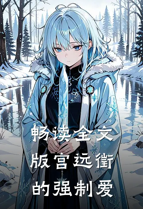 畅读全文版宫远徵的强制爱