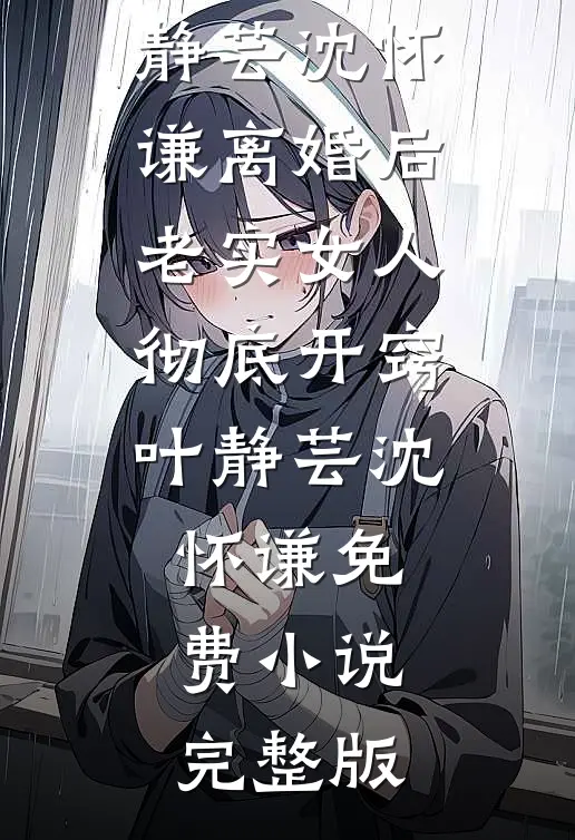 嫌我不孕娶女同学？我转头嫁给隐疾大佬