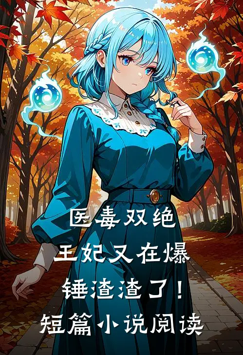 医毒双绝：王妃又在爆锤渣渣了！短篇小说阅读
