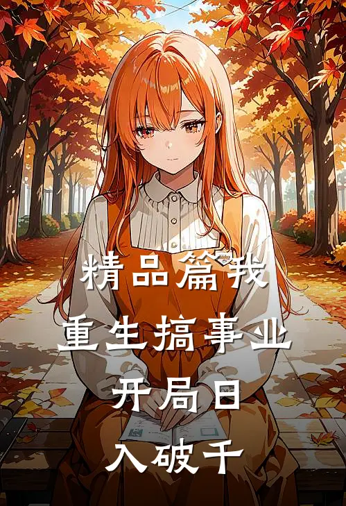 精品篇我，重生搞事业，开局日入破千