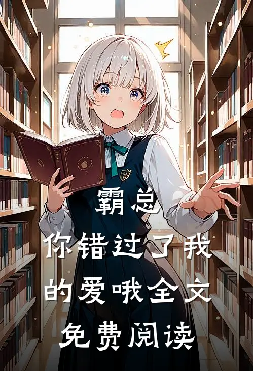 婚礼当天，老公开库里南接青梅，让我骑共享单车无删减全文