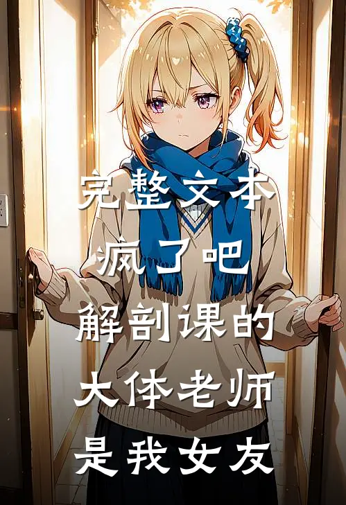 完整文本疯了吧，解剖课的大体老师是我女友