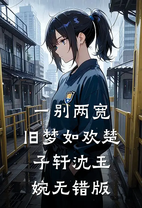 怕疼的老婆为我挡刀后，我选择离婚精彩