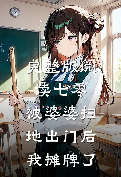 完整版阅读七零：被婆婆扫地出门后我摊牌了