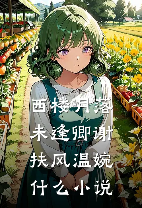 糙汉子太重欲，小娇妻夜夜被亲哭