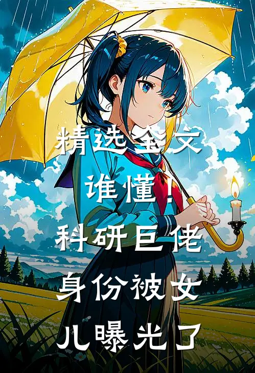 精选全文谁懂！科研巨佬身份被女儿曝光了
