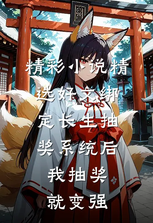 精彩小说精选好文绑定长生抽奖系统后,我抽奖就变强