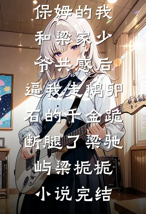 真千金断亲回乡，满朝权贵排队求畅读