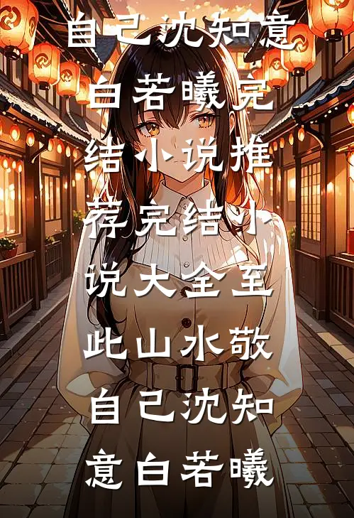 春泥不在盛夏时无删减+无广告