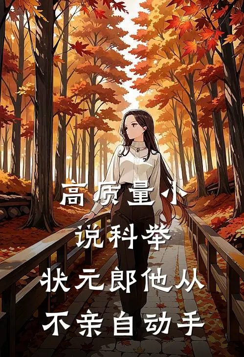 高质量小说科举：状元郎他从不亲自动手