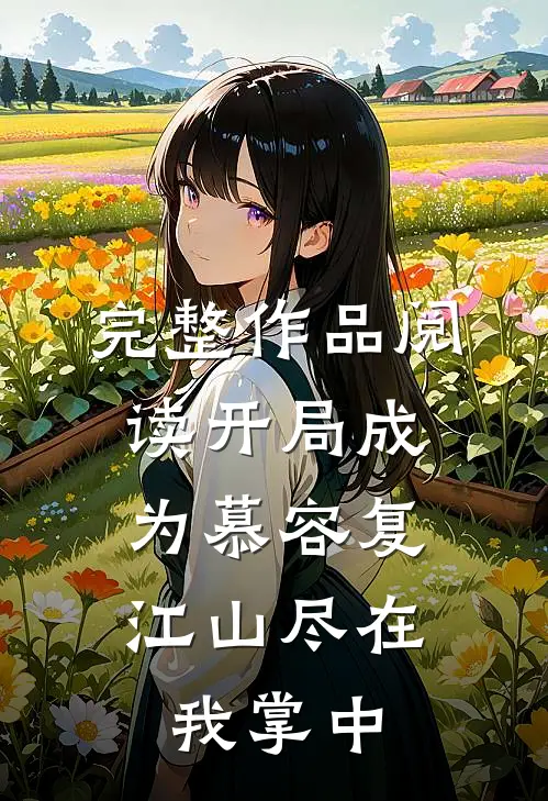 完整作品阅读开局成为慕容复，江山尽在我掌中