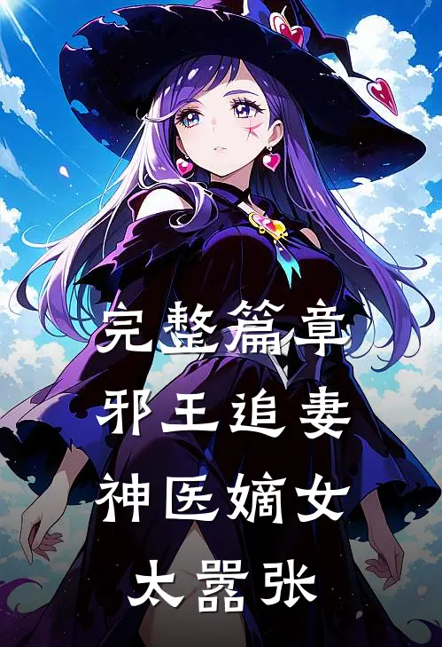 完整篇章邪王追妻：神医嫡女太嚣张
