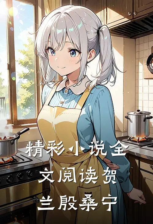 精彩小说全文阅读贺兰殷桑宁