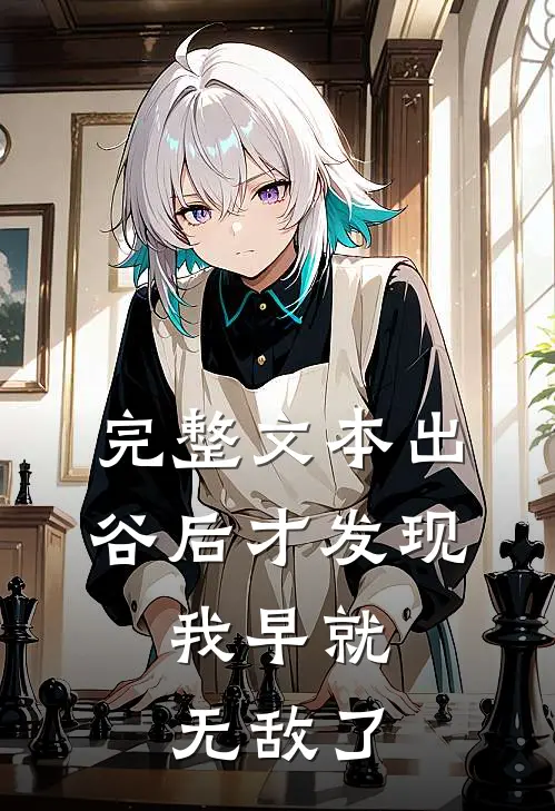 完整文本出谷后才发现，我早就无敌了