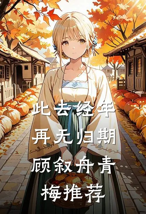 他许过的春天太晚笔趣阁
