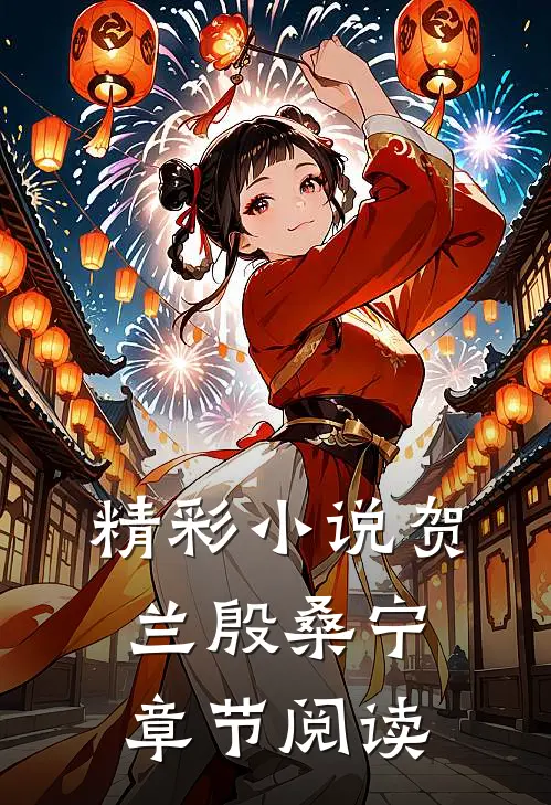 精彩小说贺兰殷桑宁章节阅读