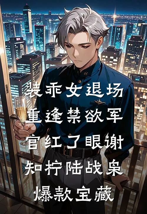 恨君不似江楼月结局+番外