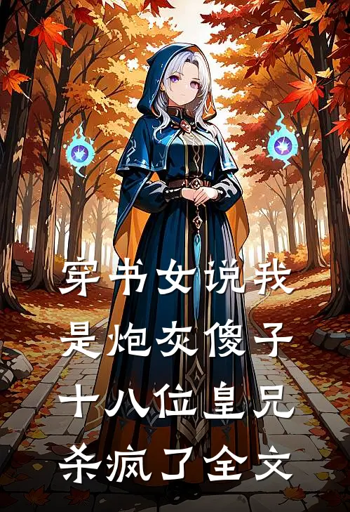 天幕直播养娃，侯府前妻杀疯啦全章节