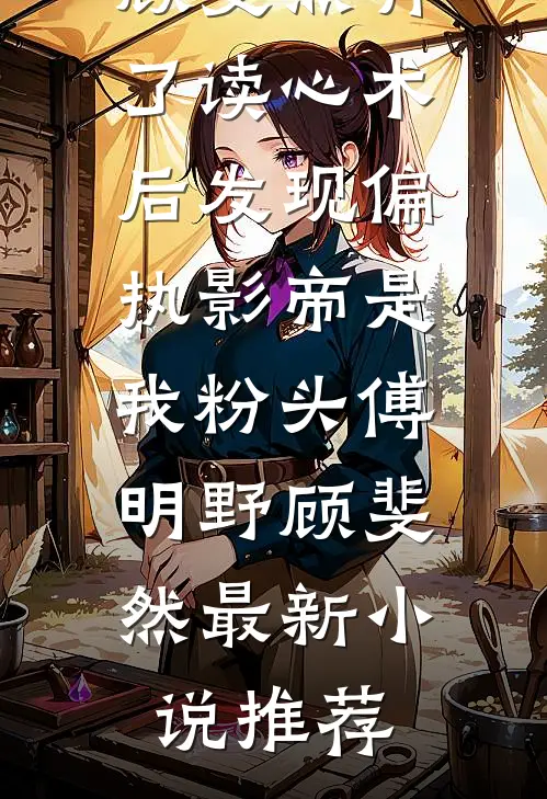 未婚夫偷换我的婚检报告后，我靠流产记录上嫁豪门