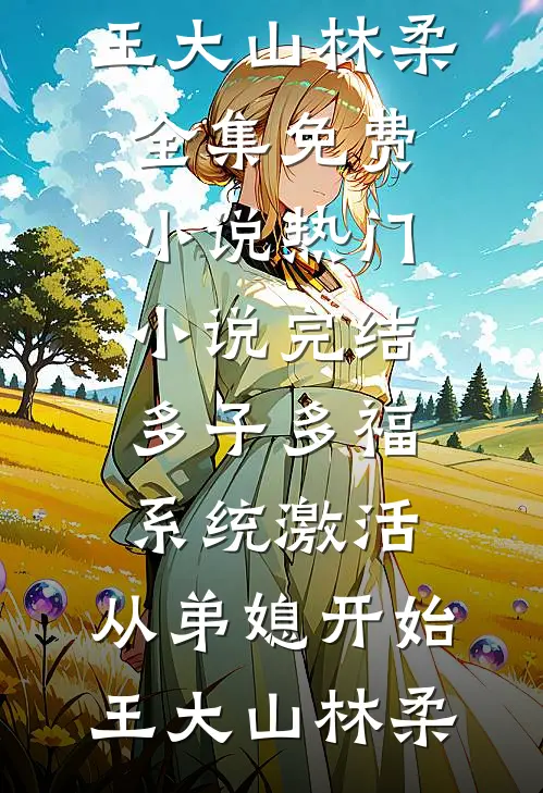 弦声尽处是无期爽文
