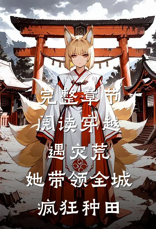 完整章节阅读穿越遇灾荒，她带领全城疯狂种田