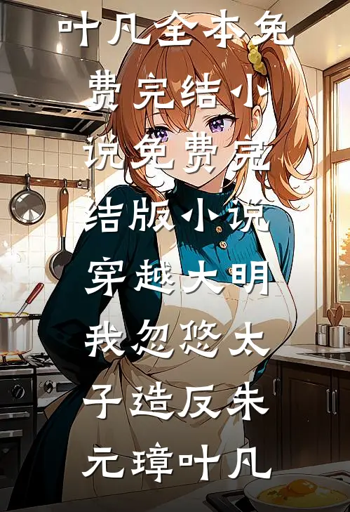 落花不折枝，你我不相见后续+完结