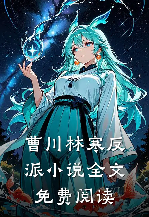 曹川林寒反派小说全文免费阅读