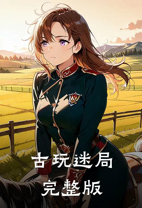 古玩迷局完整版