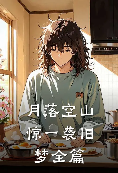 月下拾花听禅音全集