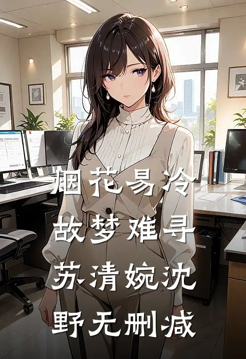 眼盲后，七个绝色前任杀疯了未删减版