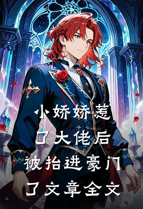 小娇娇惹了大佬后，被抬进豪门了文章全文