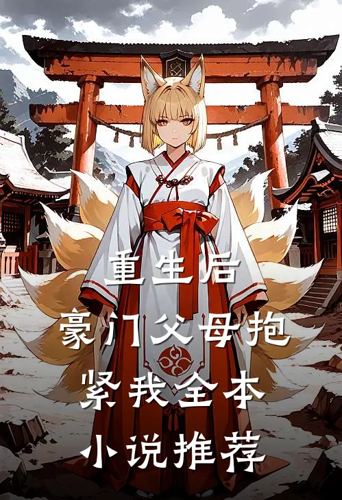 重生后，豪门父母抱紧我全本小说推荐