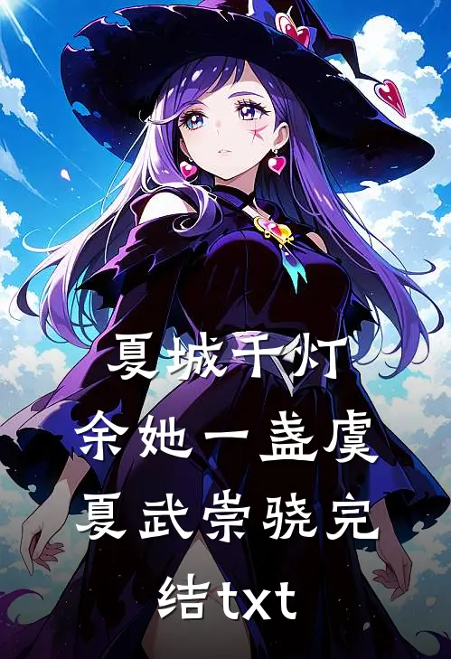 惊！影后每晚被摄政王拉去侍寝质量好文