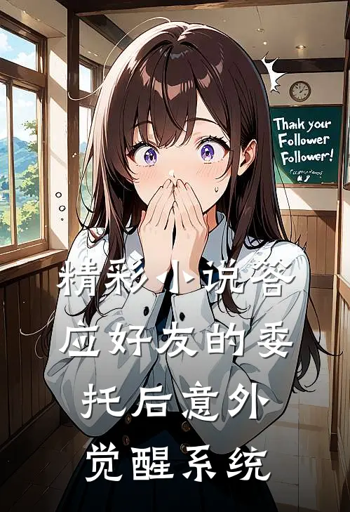 精彩小说答应好友的委托后意外觉醒系统