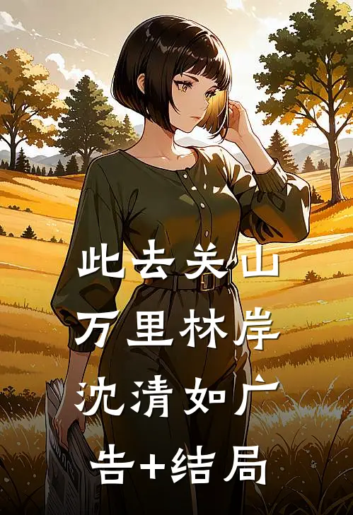 身价千亿的丈夫拒交两万医药费后，我离婚了完结txt