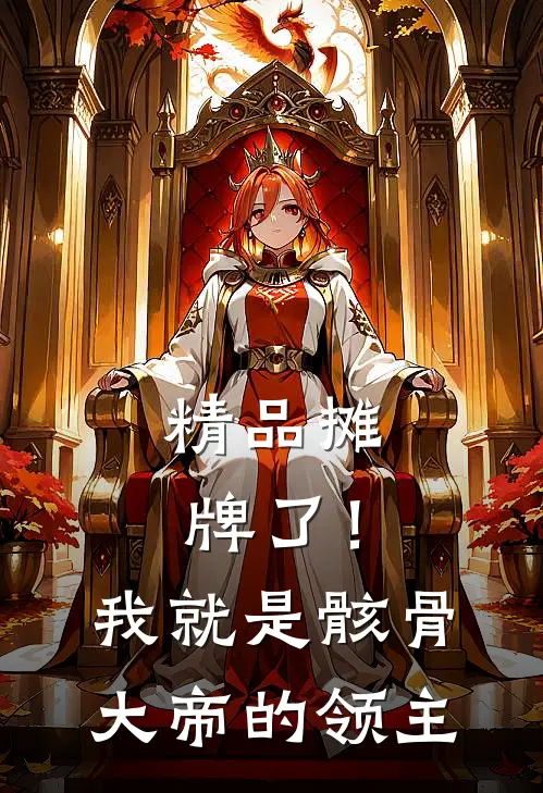 精品摊牌了！我就是骸骨大帝的领主