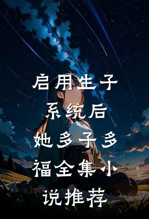 启用生子系统后，她多子多福全集小说推荐