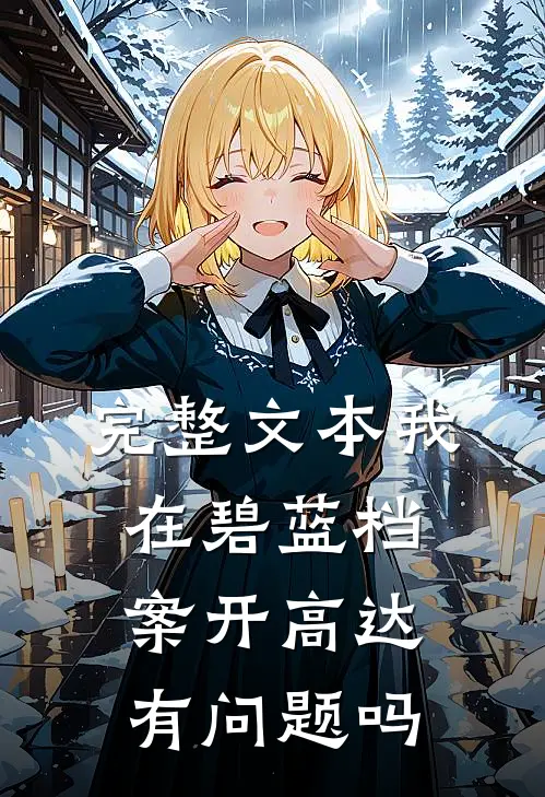完整文本我在碧蓝档案开高达有问题吗