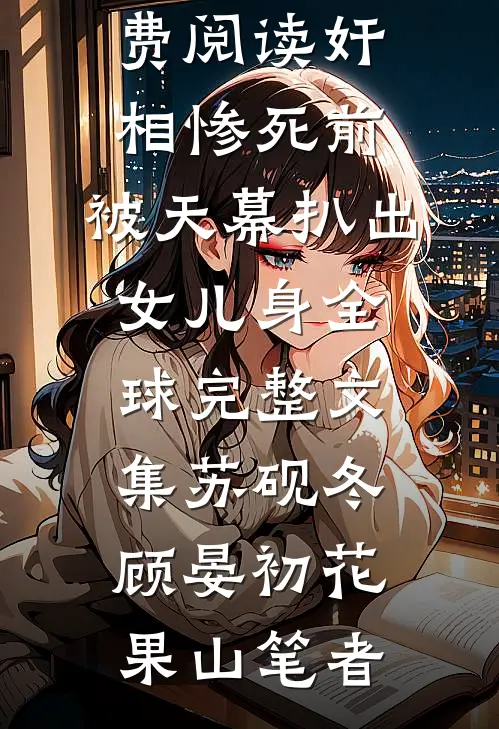 洪荒：凤凰老祖，求你快出峡谷吧优质全文阅读