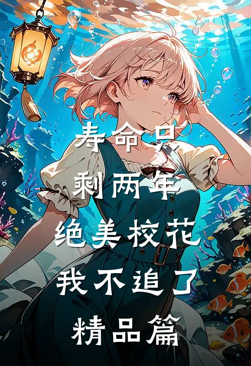寿命只剩两年，绝美校花我不追了精品篇