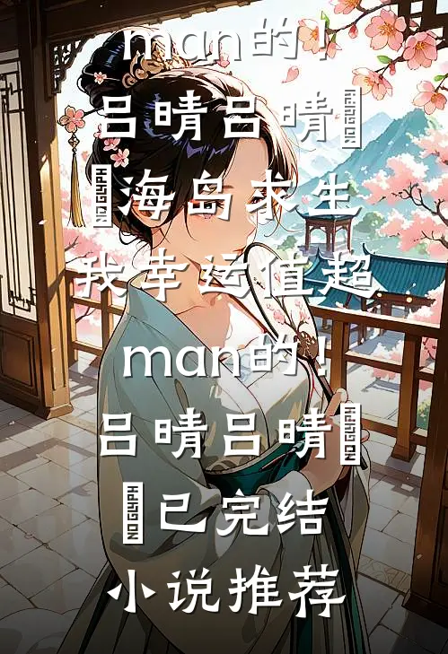 春风不顾，旧识多情岸的小说
