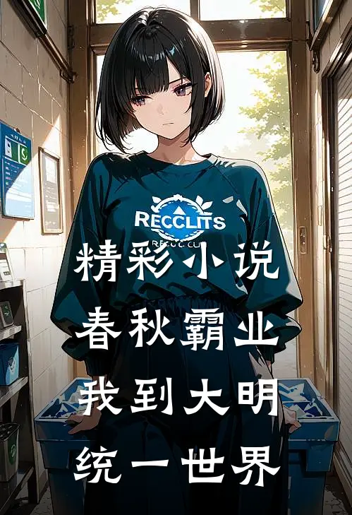 精彩小说春秋霸业：我到大明统一世界