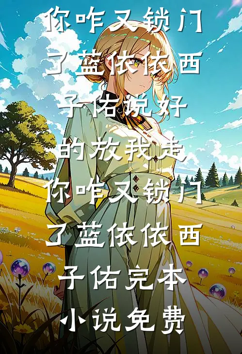 首辅大人，我不想努力了在线看