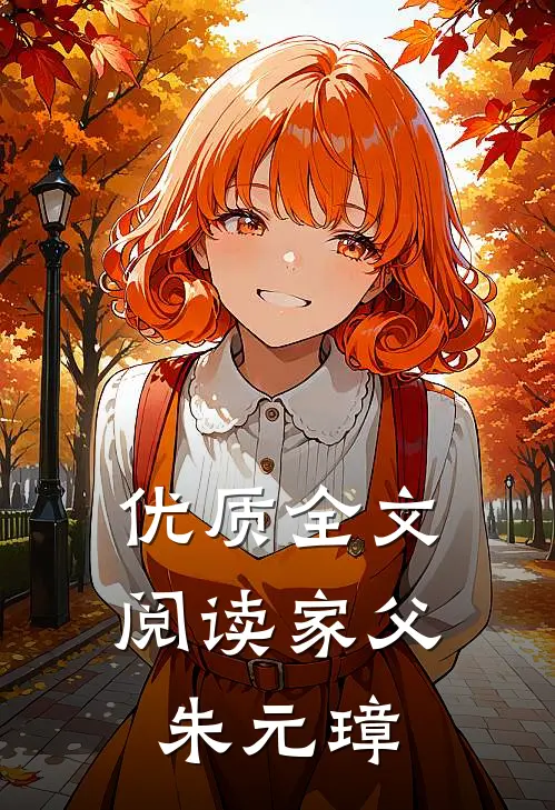 优质全文阅读家父朱元璋
