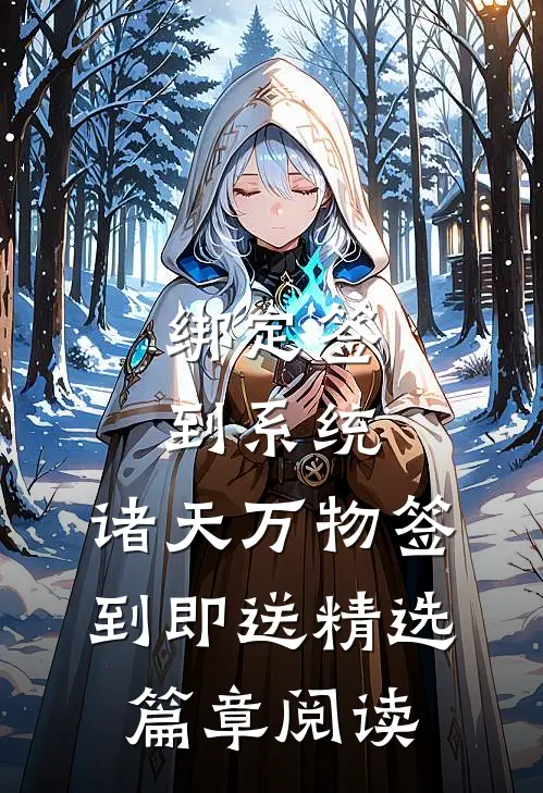 绑定签到系统：诸天万物签到即送精选篇章阅读